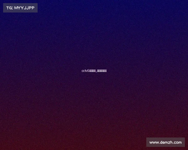 cctv5黄金赛事_黄金联赛视频