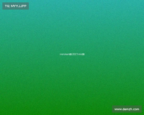 ironman赛事 2021rmr赛事