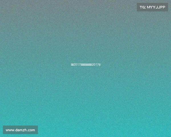 我问2017最新赛事、我问你2017年