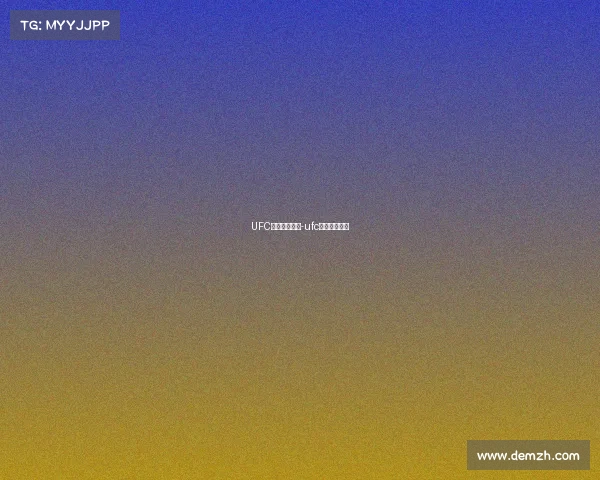 UFC格斗之夜赛事-ufc格斗之夜前瞻