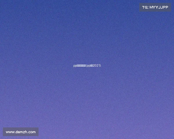 pp体育著名赛事(pp体育2021)