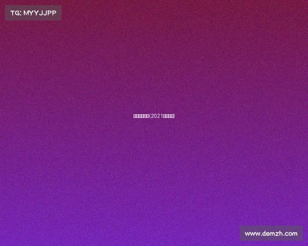 勒芒最新赛事(2021勒芒赛程)