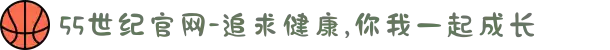 55世纪官网-追求健康,你我一起成长